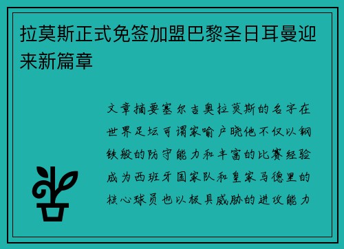 拉莫斯正式免签加盟巴黎圣日耳曼迎来新篇章