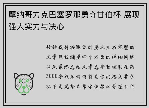 摩纳哥力克巴塞罗那勇夺甘伯杯 展现强大实力与决心