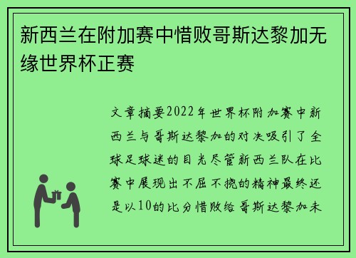 新西兰在附加赛中惜败哥斯达黎加无缘世界杯正赛