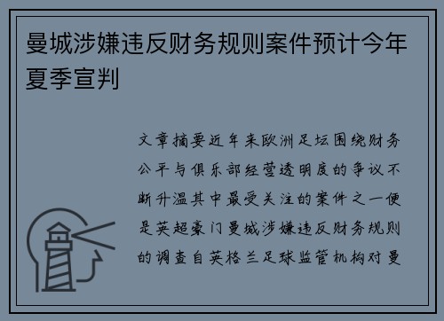 曼城涉嫌违反财务规则案件预计今年夏季宣判