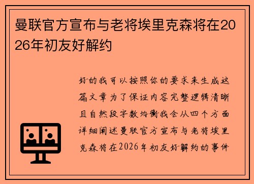 曼联官方宣布与老将埃里克森将在2026年初友好解约