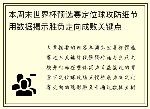 本周末世界杯预选赛定位球攻防细节用数据揭示胜负走向成败关键点