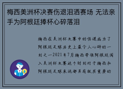 梅西美洲杯决赛伤退泪洒赛场 无法亲手为阿根廷捧杯心碎落泪