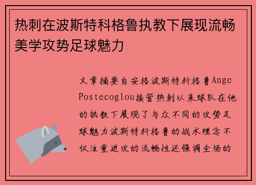 热刺在波斯特科格鲁执教下展现流畅美学攻势足球魅力