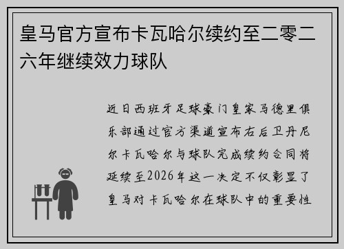 皇马官方宣布卡瓦哈尔续约至二零二六年继续效力球队
