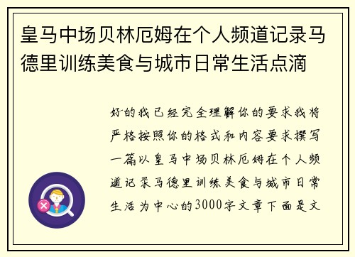 皇马中场贝林厄姆在个人频道记录马德里训练美食与城市日常生活点滴