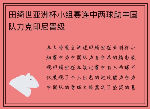 田绮世亚洲杯小组赛连中两球助中国队力克印尼晋级