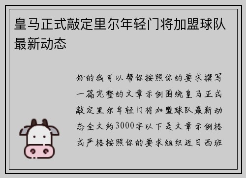 皇马正式敲定里尔年轻门将加盟球队最新动态