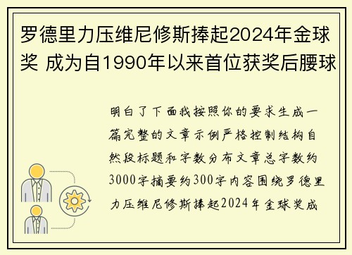 罗德里力压维尼修斯捧起2024年金球奖 成为自1990年以来首位获奖后腰球员