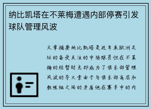 纳比凯塔在不莱梅遭遇内部停赛引发球队管理风波