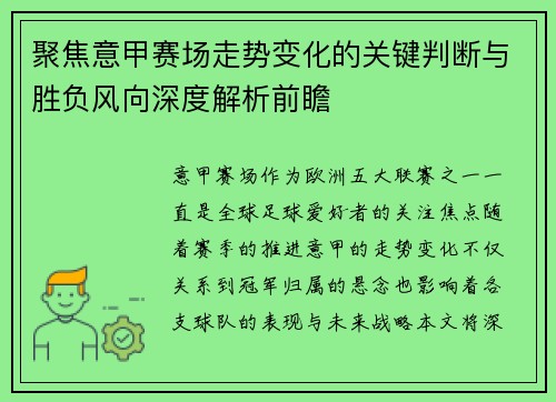聚焦意甲赛场走势变化的关键判断与胜负风向深度解析前瞻