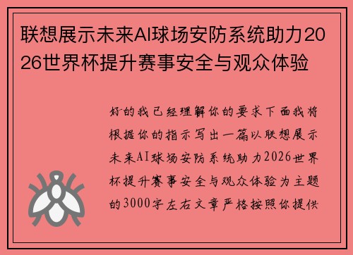 联想展示未来AI球场安防系统助力2026世界杯提升赛事安全与观众体验