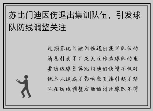 苏比门迪因伤退出集训队伍，引发球队防线调整关注
