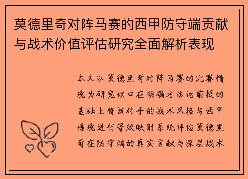 莫德里奇对阵马赛的西甲防守端贡献与战术价值评估研究全面解析表现