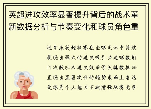 英超进攻效率显著提升背后的战术革新数据分析与节奏变化和球员角色重塑