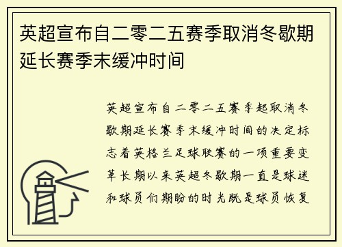 英超宣布自二零二五赛季取消冬歇期延长赛季末缓冲时间