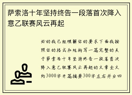 萨索洛十年坚持终告一段落首次降入意乙联赛风云再起