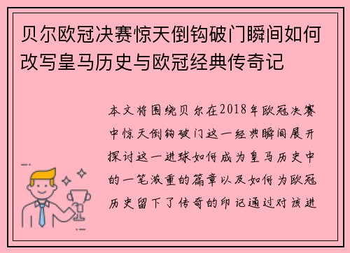 贝尔欧冠决赛惊天倒钩破门瞬间如何改写皇马历史与欧冠经典传奇记