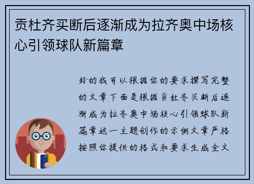 贡杜齐买断后逐渐成为拉齐奥中场核心引领球队新篇章