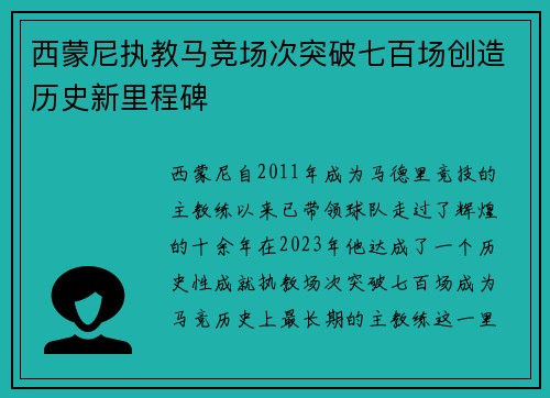 西蒙尼执教马竞场次突破七百场创造历史新里程碑