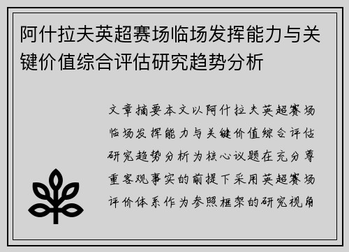 阿什拉夫英超赛场临场发挥能力与关键价值综合评估研究趋势分析