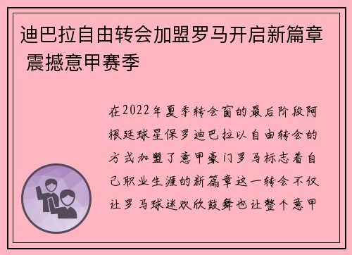 迪巴拉自由转会加盟罗马开启新篇章 震撼意甲赛季