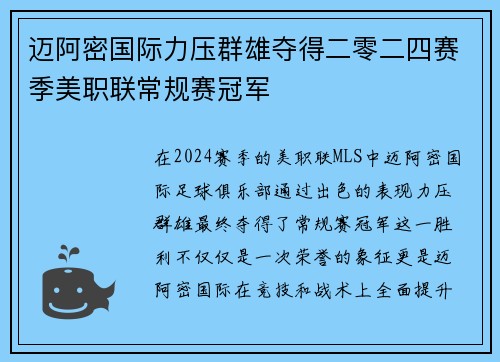 迈阿密国际力压群雄夺得二零二四赛季美职联常规赛冠军