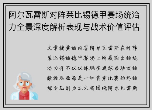 阿尔瓦雷斯对阵莱比锡德甲赛场统治力全景深度解析表现与战术价值评估
