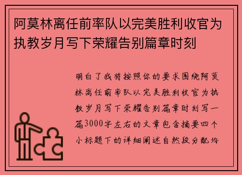 阿莫林离任前率队以完美胜利收官为执教岁月写下荣耀告别篇章时刻