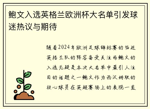 鲍文入选英格兰欧洲杯大名单引发球迷热议与期待
