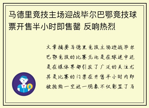 马德里竞技主场迎战毕尔巴鄂竞技球票开售半小时即售罄 反响热烈