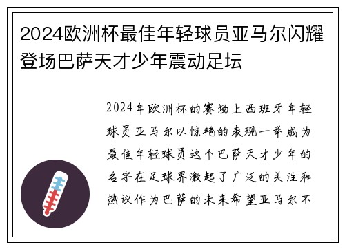 2024欧洲杯最佳年轻球员亚马尔闪耀登场巴萨天才少年震动足坛