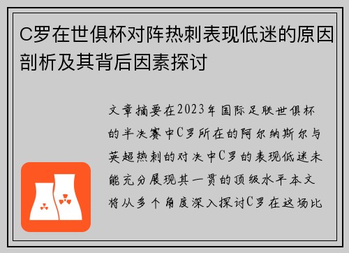 C罗在世俱杯对阵热刺表现低迷的原因剖析及其背后因素探讨