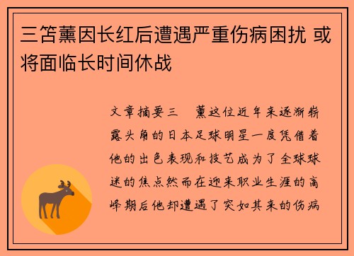 三笘薰因长红后遭遇严重伤病困扰 或将面临长时间休战