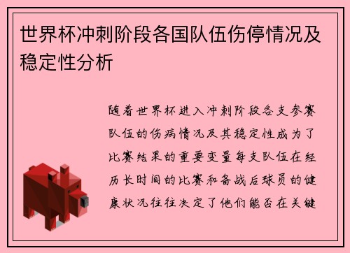 世界杯冲刺阶段各国队伍伤停情况及稳定性分析