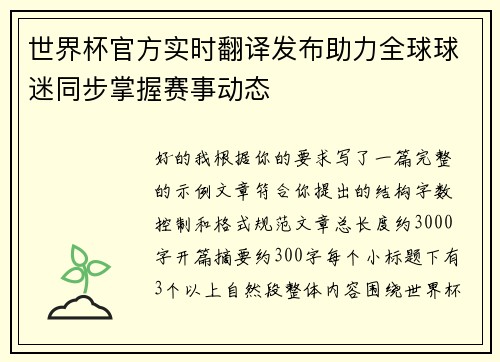 世界杯官方实时翻译发布助力全球球迷同步掌握赛事动态