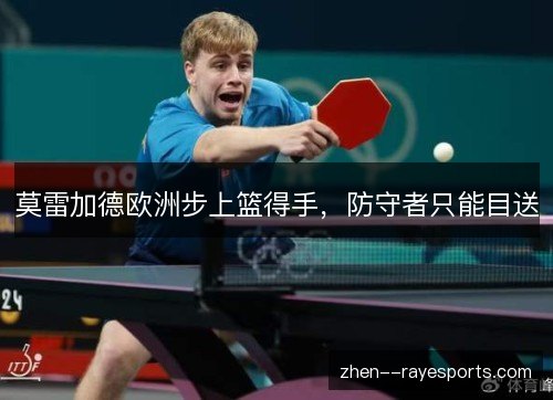 莫雷加德欧洲步上篮得手,防守者只能目送 莫雷加德欧洲步上篮得手,防守者只能目送