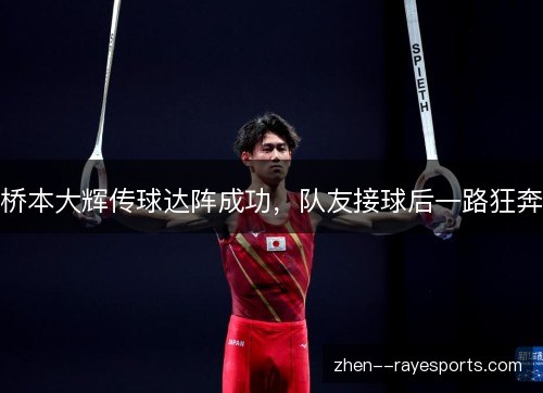 桥本大辉传球达阵成功，队友接球后一路狂奔