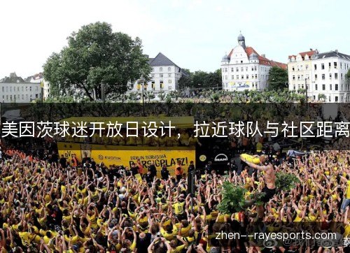 美因茨球迷开放日设计，拉近球队与社区距离